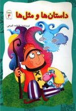 کتاب داستان ها و مثل ها (4)