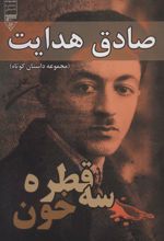 کتاب سه قطره خون