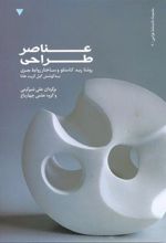 کتاب عناصر طراحی