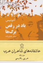 کتاب عاشقانه های شاعران عرب (سه جلدی)