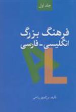 کتاب فرهنگ بزرگ انگلیسی-فارسی