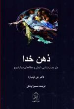 کتاب ذهن خدا