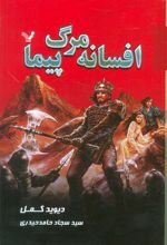 کتاب افسانه مرگ پیما