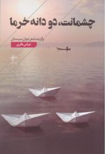 جلد کتاب چشمانت، دو دانه خرما