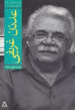 کتاب عدنان غریفی