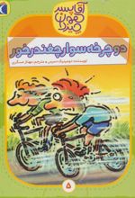 کتاب دوچرخه سوار چغندر خور