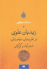 کتاب زیدیان علوی در طبرستان، دیلمستان، استرآباد و گرگان