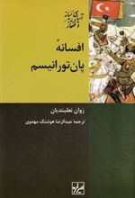 کتاب افسانه پان تورانیسم