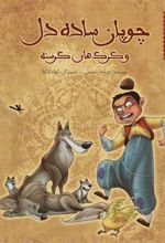 کتاب چوپان ساده دل و گرگ های گرسنه