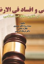 جلد کتاب بغی و افساد فی الارض