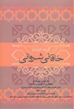کتاب گزیده غزلیات خاقانی شروانی