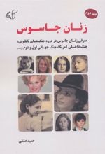 کتاب زنان جاسوس 2