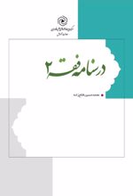 جلد کتاب درسنامه فقه 2