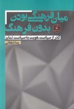 کتاب میان فرهنگی بودن بدون فرهنگ