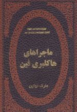 کتاب ماجراهای هاکلبری فین