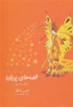 قصه های پریان (کتاب نارنجی)