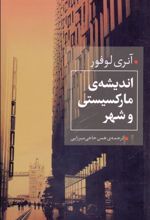 کتاب 	اندیشه ی مارکسیستی و شهر‏‫