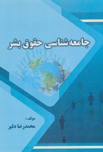 کتاب جامعه شناسی حقوق بشر