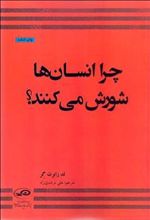 کتاب چرا انسان ها شورش می کنند؟