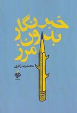 کتاب خبرنگار بدون مرز