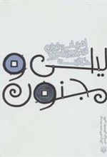 کتاب حکایت لیلی و مجنون