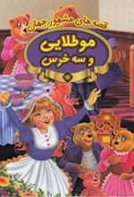 کتاب مو طلایی و سه خرس