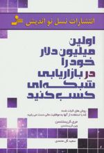 کتاب اولین میلیون دلار خود را در بازاریابی شبکه ای کسب کنید