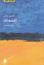 جلد کتاب اعتماد