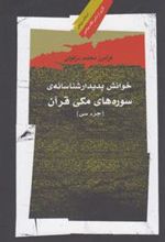 کتاب خوانش پدیدار شناسانه ی سوره های مکی قرآن