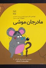 کتاب مادرجان موشی