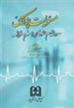 کتاب مسئولیت پزشک