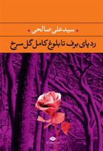 کتاب رد پای برف تا بلوغ کامل گل سرخ