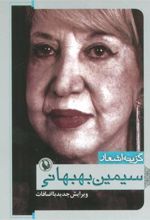 کتاب گزینه اشعار سیمین بهبهانی
