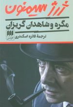 کتاب مگره و شاهدان گریزان