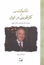 جلد کتاب تکنوکراسی و کارآفرینی در ایران