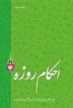 کتاب احکام روزه