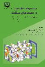 جلد کتاب انتقال حرارت جابه‌جایی در محیط‌های متخلخل