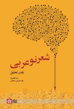 کتاب شعر نو عربی