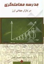 کتاب مدرسه معامله گری در بازار جهانی ارز