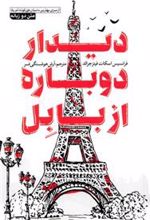 کتاب دیدار دوباره از بابل