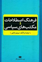 کتاب فرهنگ اصطلاحات و مکتب های سیاسی