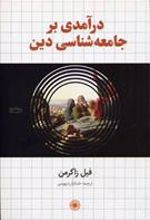 کتاب درآمدی بر جامعه شناسی دین