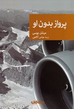 کتاب پرواز بدون او