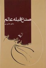 کتاب صداع قبله عالم