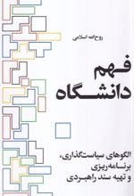 کتاب فهم دانشگاه