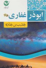 کتاب ابوذر غفاری