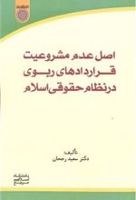 کتاب اصل عدم مشروطیت قراردادهای ربوی در نظام حقوق اسلام