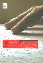 کتاب آدمکش کور