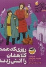 جلد کتاب روزی که همه کلاهشان را آتش زدند 2