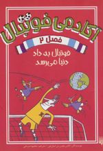 کتاب آکادمی فوتبال فصل 2